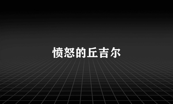 愤怒的丘吉尔