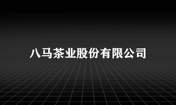 八马茶业股份有限公司