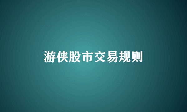 游侠股市交易规则