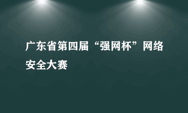 广东省第四届“强网杯”网络安全大赛