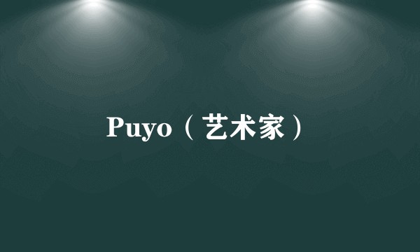 Puyo（艺术家）