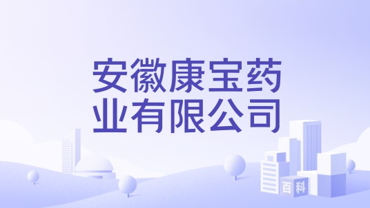 安徽康宝药业有限公司