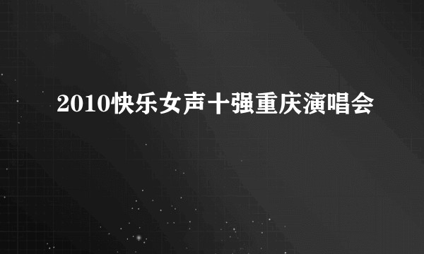 2010快乐女声十强重庆演唱会