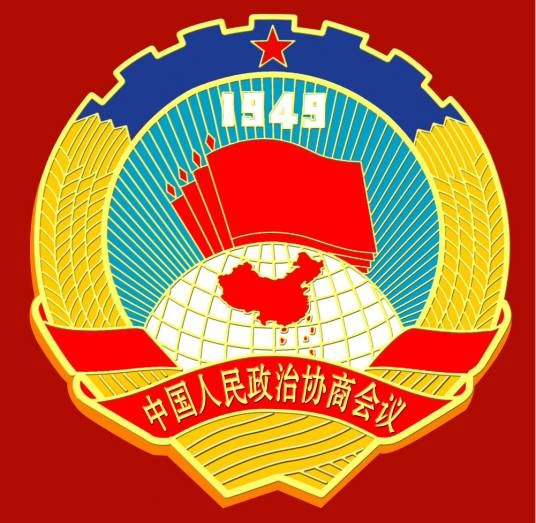 中国人民政治协商会议章程