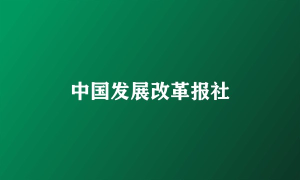 中国发展改革报社