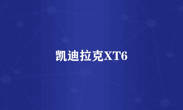 凯迪拉克XT6