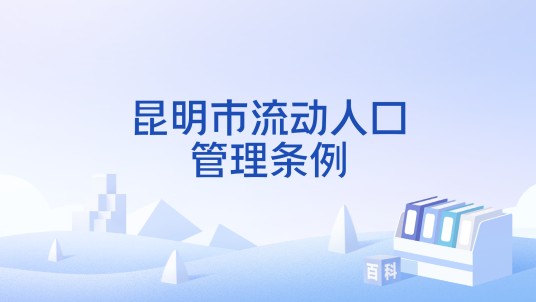 昆明市流动人口管理条例
