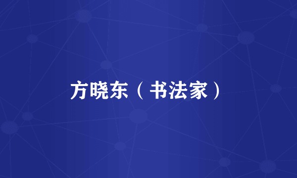 方晓东（书法家）
