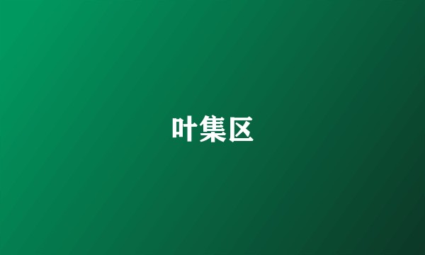 叶集区