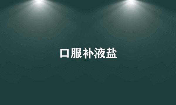 口服补液盐