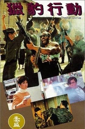 猎豹行动(1992年叶成康执导的动作电影)