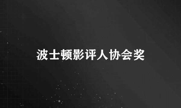 波士顿影评人协会奖