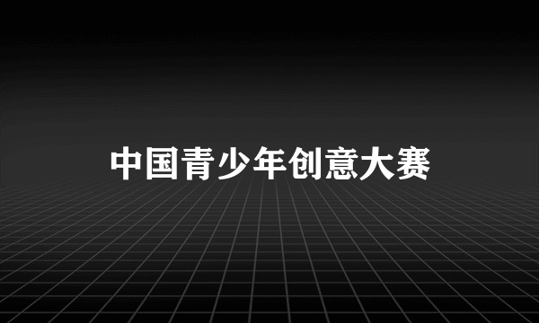 中国青少年创意大赛