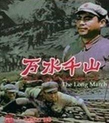 万水千山（1959年华纯、成荫执导影片）