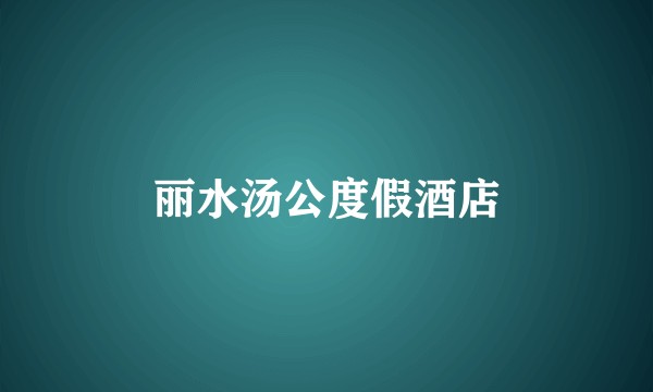 丽水汤公度假酒店