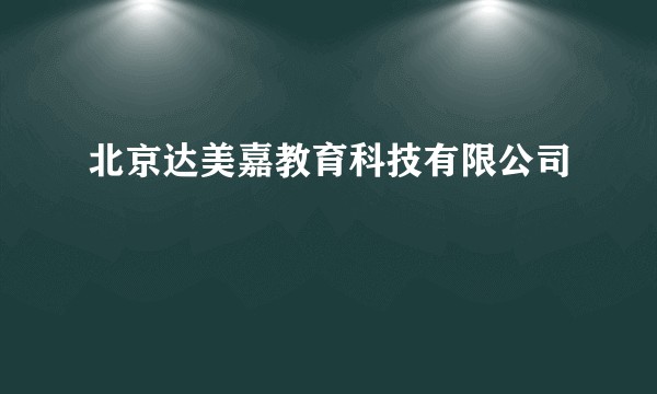 北京达美嘉教育科技有限公司