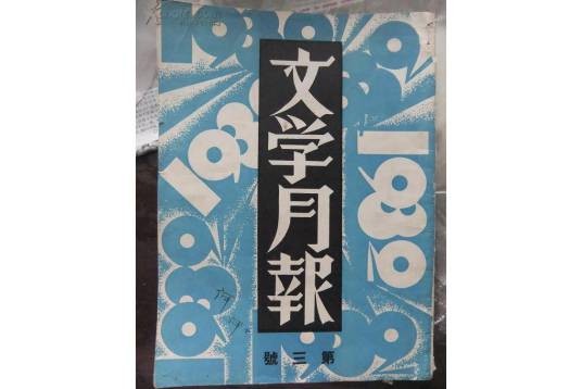 文学（1925年创刊于上海的校园文学刊物）