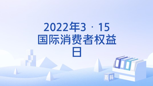 2022年3·15国际消费者权益日