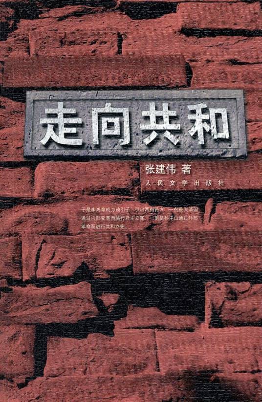 走向共和（2012年人民文学出版社出版的图书）