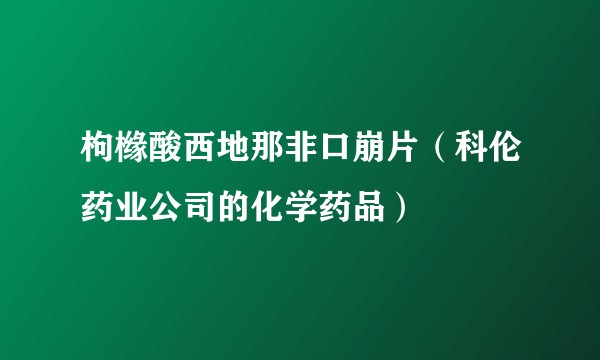枸橼酸西地那非口崩片（科伦药业公司的化学药品）