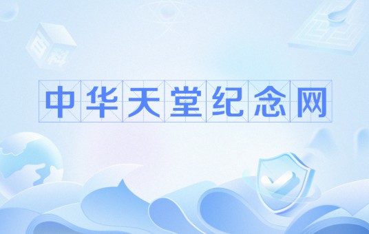 中华天堂纪念网