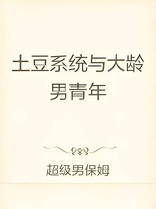 土豆系统与大龄男青年