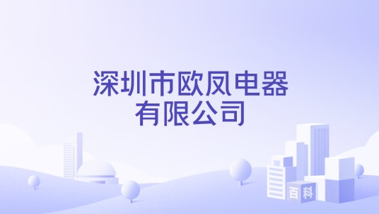 深圳市欧凤电器有限公司