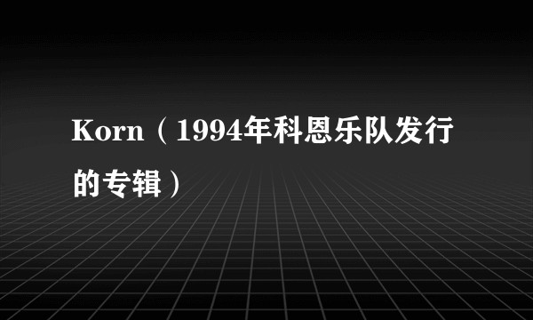 Korn（1994年科恩乐队发行的专辑）