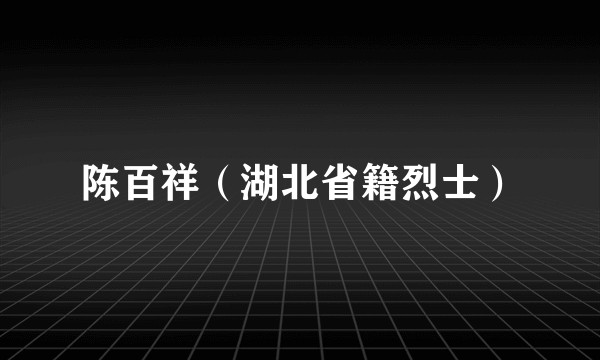 陈百祥（湖北省籍烈士）