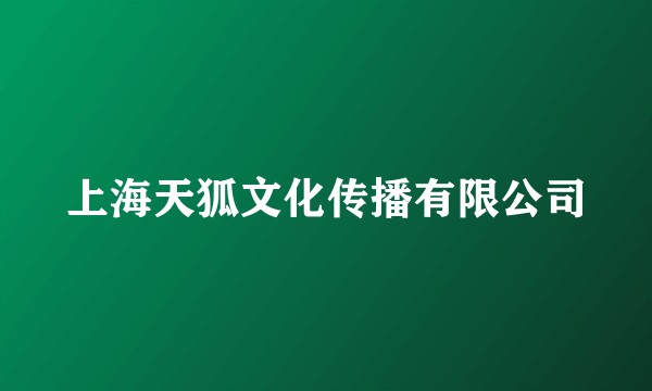 上海天狐文化传播有限公司