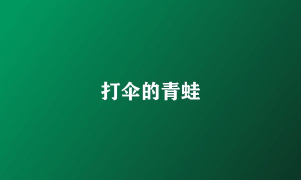 打伞的青蛙