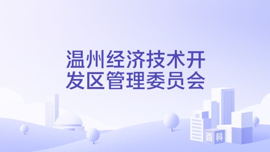 温州经济技术开发区管理委员会