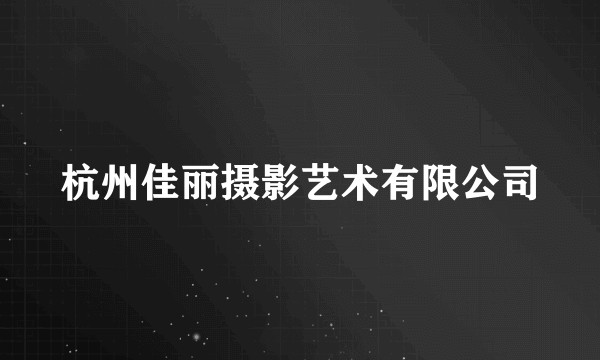 杭州佳丽摄影艺术有限公司