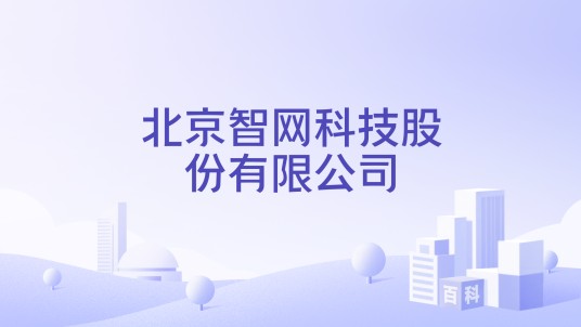 北京智网科技股份有限公司
