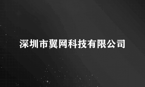 深圳市翼网科技有限公司