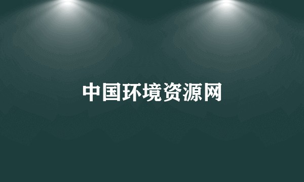 中国环境资源网