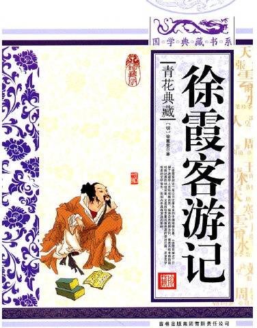 徐霞客游记徐霞客游记