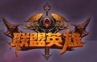 联盟英雄（成都同玩网络科技公司开发的MMRPG网游）