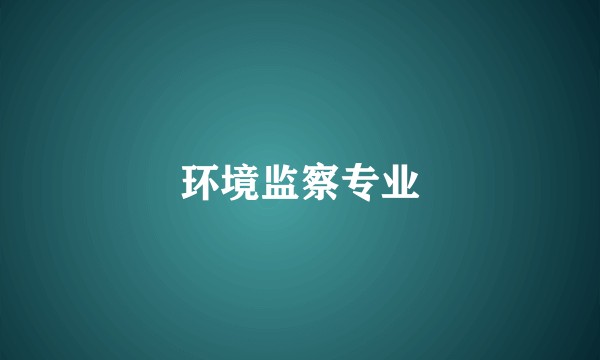 环境监察专业