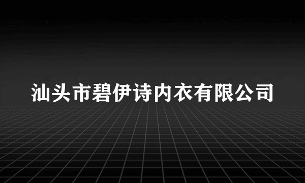 汕头市碧伊诗内衣有限公司