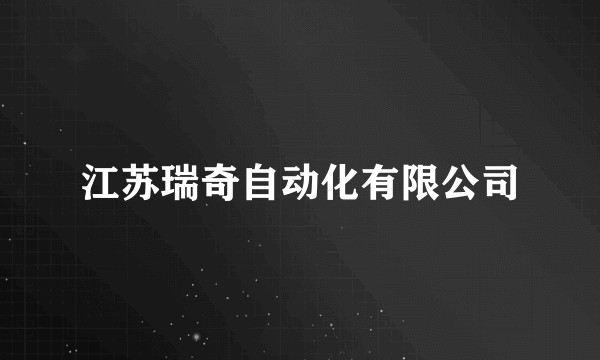 江苏瑞奇自动化有限公司