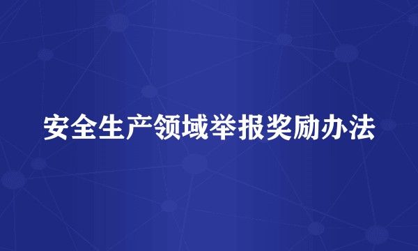安全生产领域举报奖励办法