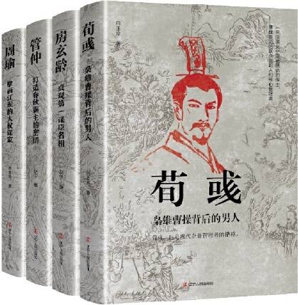 历史人物传记（房玄龄管仲荀彧周瑜）