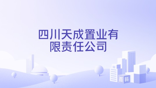 四川天成置业有限责任公司