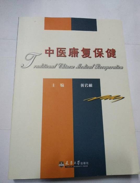 中医康复保健