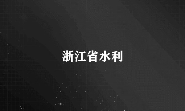 浙江省水利