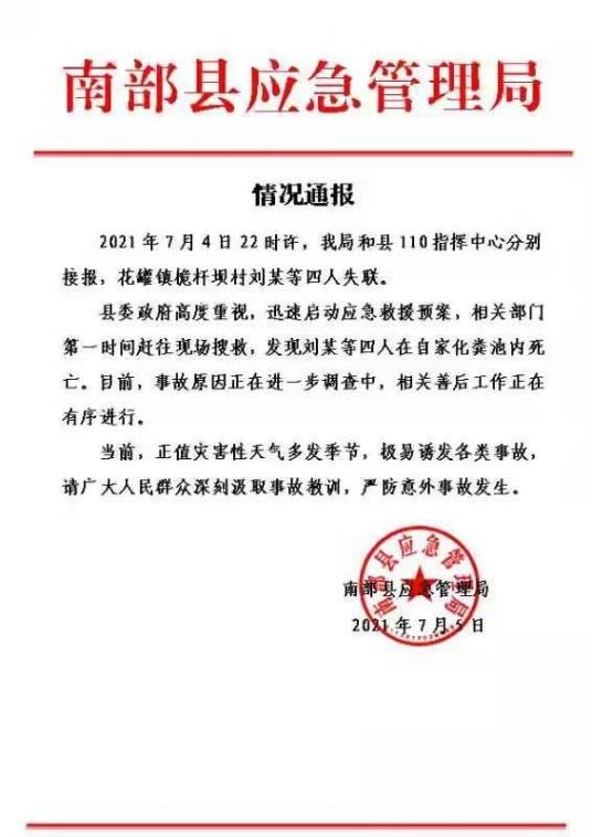 7·4南部村民坠入化粪池事故