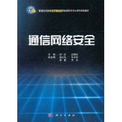 通信网络安全（2011年科学出版社出版的图书，作者刘云）