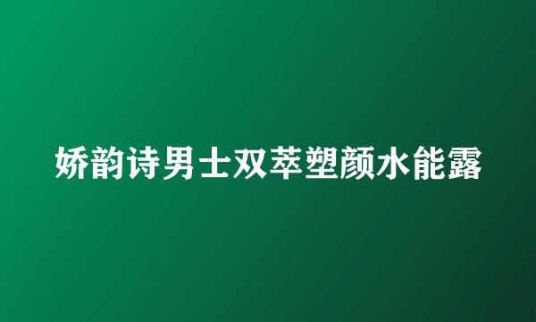 娇韵诗男士双萃塑颜水能露