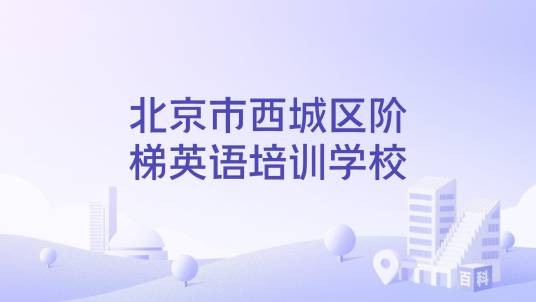 北京市西城区阶梯英语培训学校